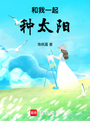 和我一起種太陽