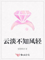 云淡不知風(fēng)輕