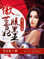 霸氣七小姐：傲世雪妃腹黑王