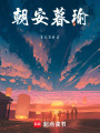 朝安暮瑜