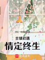 古鎮(zhèn)初遇，情定終生