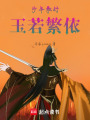 少年歌行：玉若繁依