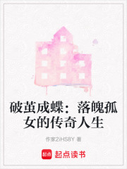 破繭成蝶：落魄孤女的傳奇人生