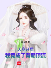 天崩開局，我竟成了秦朝頂流