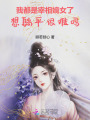 我都是宰相嫡女了,，想躺平很難嗎