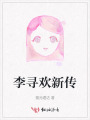 李寻欢新传