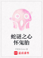 蛇謎之心懷鬼胎