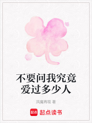 不要問我究竟愛過多少人