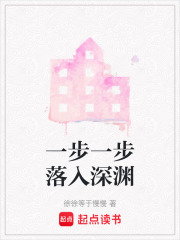 一步一步落入深淵