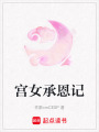 宮女承恩記