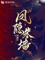 鳳隱朱墻
