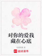 對你的愛我藏在心底