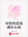 對你的愛我藏在心底