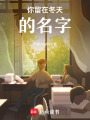 你留在冬天的名字