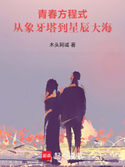 青春方程式：從象牙塔到星辰大海