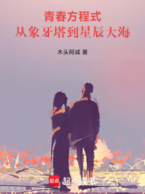 青春方程式：從象牙塔到星辰大海