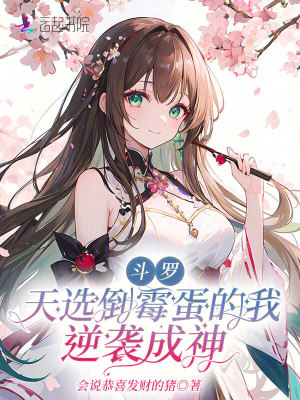斗羅：天選倒霉蛋的我逆襲成神