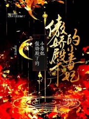 傲嬌殿下的小毒妃