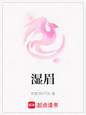 濕眉