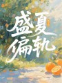 盛夏偏軌