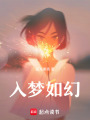 入夢如幻