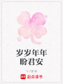 歲歲年年盼君安
