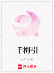 千梅引