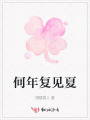 何年復(fù)見夏