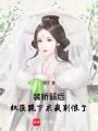 裝嬌弱后，權(quán)臣跪下求我別恨了