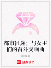 都市征途：與女主們的奮斗交響曲