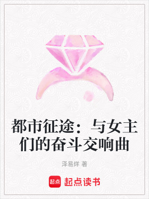 都市征途：與女主們的奮斗交響曲