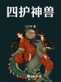 四護(hù)神獸