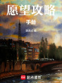 愿望攻略手冊
