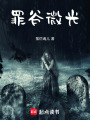 罪谷微光