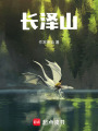 長澤山