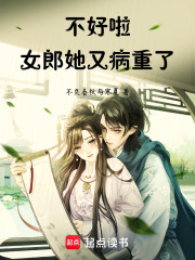 不好啦，女郎她又病重了！