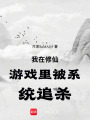 我在修仙游戲里被系統追殺
