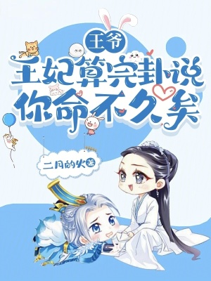 王爺，王妃算完卦說你命不久矣