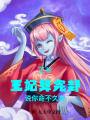 王爺，王妃算完卦說(shuō)你命不久矣