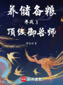 養(yǎng)儲(chǔ)備糧養(yǎng)成了頂級(jí)御獸師