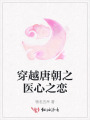 穿越唐朝之醫(yī)心之戀