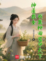 神醫(yī)農(nóng)女：我靠種田富甲天下