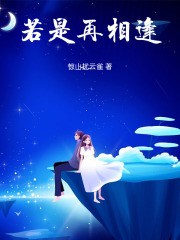 若是再相逢