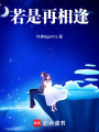 若是再相逢