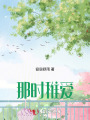 那時稚愛