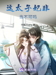 這太子妃非當不可嗎