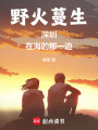 野火蔓生：深圳，在海的那一邊
