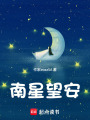 南星望安