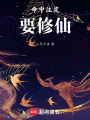 命中注定要修仙