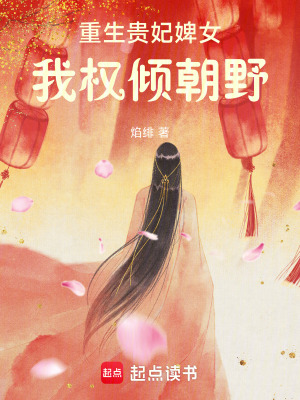 重生貴妃婢女，我權傾朝野